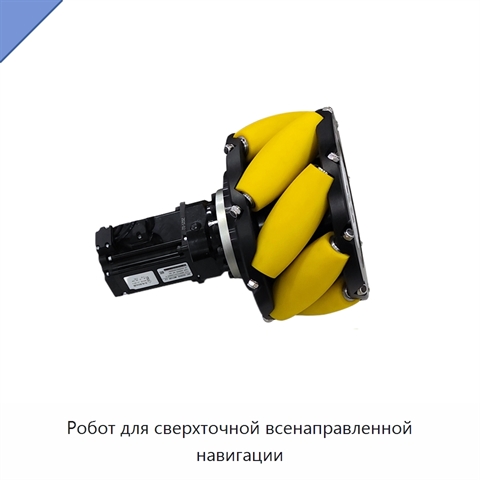 Робот для сверхточной всенаправленной навигации