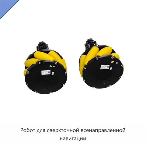 Робот для сверхточной всенаправленной навигации