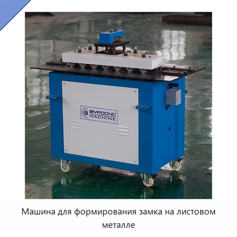 Машина для формирования замка на листовом металле