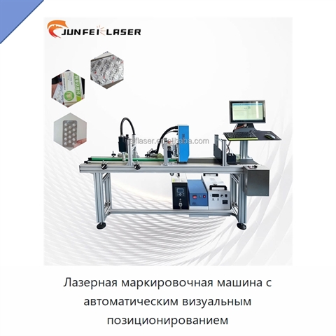 Лазерная маркировочная машина с автоматическим визуальным позиционированием