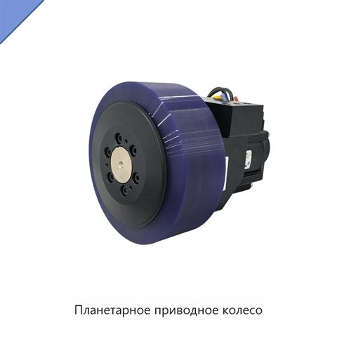 Планетарное приводное колесо