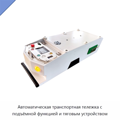 Автоматическая транспортная тележка с подъёмной функцией и тяговым устройством