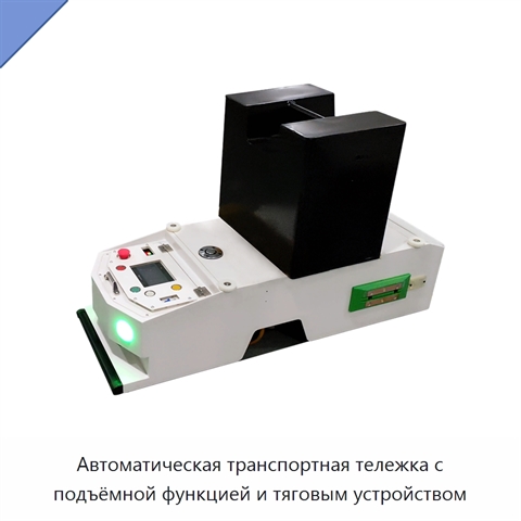 Автоматическая транспортная тележка с подъёмной функцией и тяговым устройством