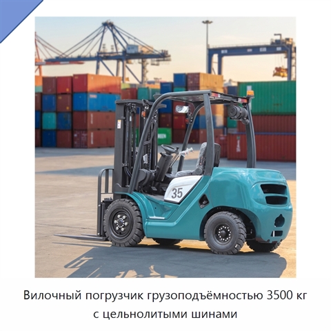 Вилочный погрузчик грузоподъёмностью 3500 кг с цельнолитыми шинами
