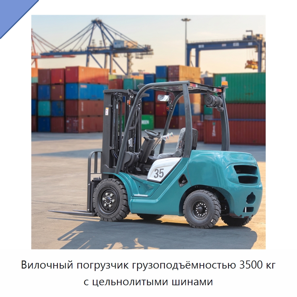 Вилочный погрузчик грузоподъёмностью 3500 кг с цельнолитыми шинами — Вилочные погрузчики