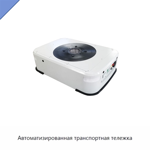 Автоматизированная транспортная тележка