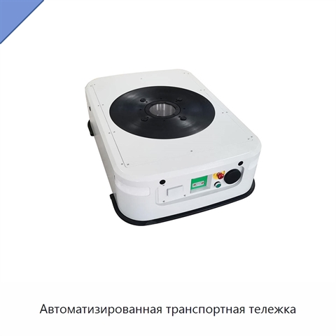 Автоматизированная транспортная тележка