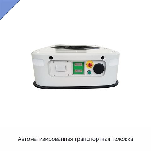 Автоматизированная транспортная тележка