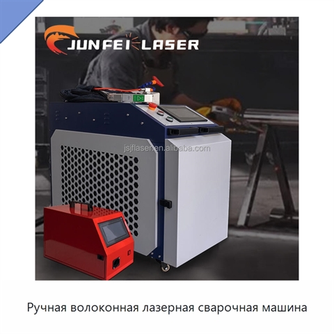 Ручная волоконная лазерная сварочная машина