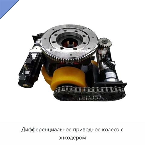 Дифференциальное приводное колесо с энкодером