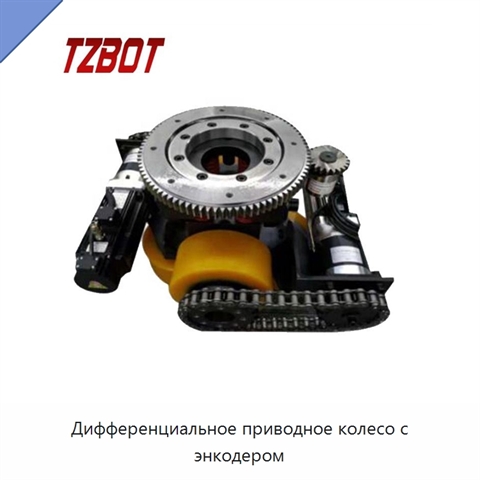 Дифференциальное приводное колесо с энкодером