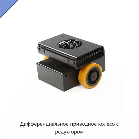Дифференциальное приводное колесо с редуктором