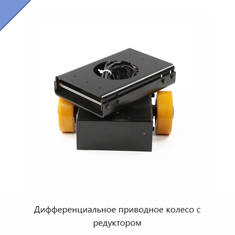 Дифференциальное приводное колесо с редуктором