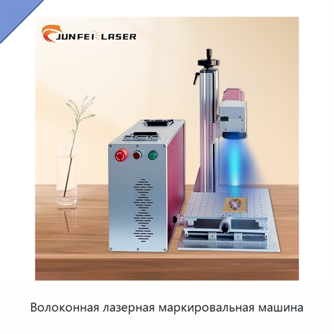 Волоконная лазерная маркировальная машина