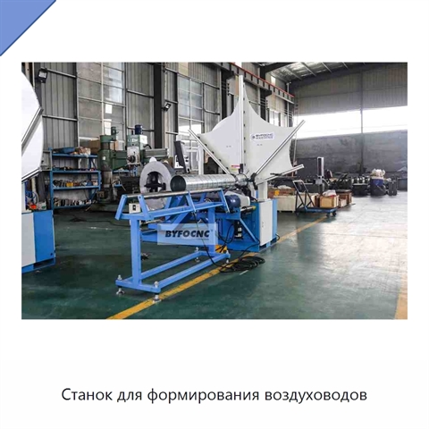 Станок для формирования воздуховодов