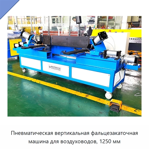 Пневматическая вертикальная фальцезакаточная машина для воздуховодов, 1250 мм