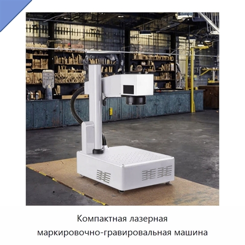 Компактная лазерная маркировочно-гравировальная машина
