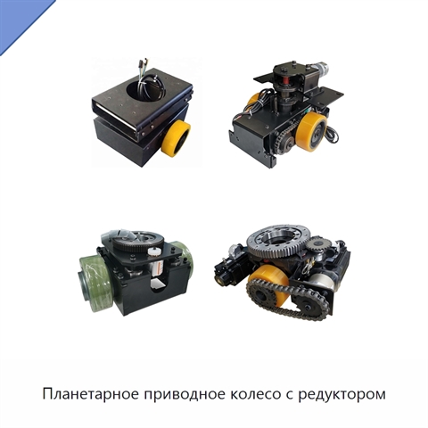 Планетарное приводное колесо с редуктором