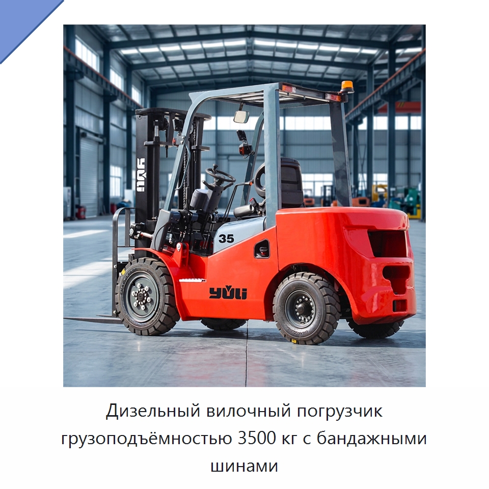 Дизельный вилочный погрузчик грузоподъёмностью 3500 кг с бандажными шинами — Вилочные погрузчики