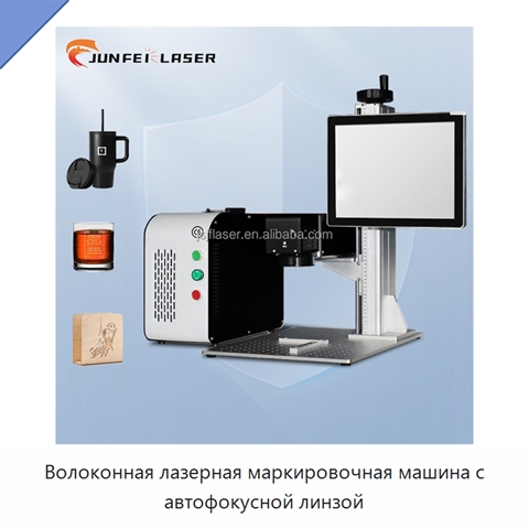 Волоконная лазерная маркировочная машина с автофокусной линзой