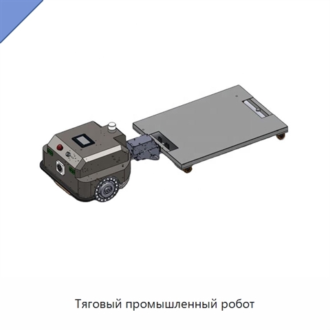 Тяговый промышленный робот