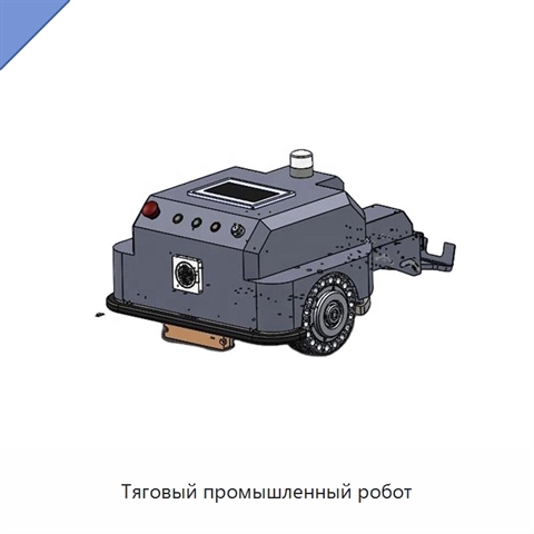 Тяговый промышленный робот