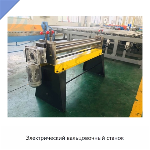 Электрический вальцовочный станок