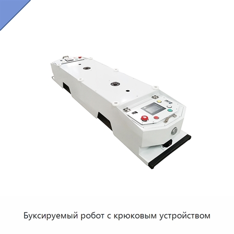 Буксируемый робот с крюковым устройством