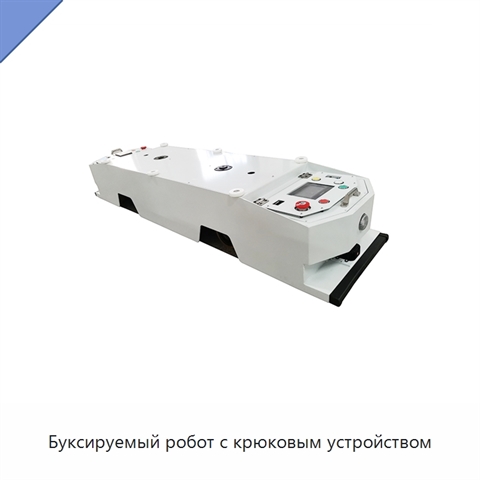 Буксируемый робот с крюковым устройством