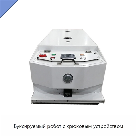 Буксируемый робот с крюковым устройством