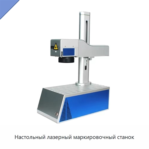 Настольный лазерный маркировочный станок
