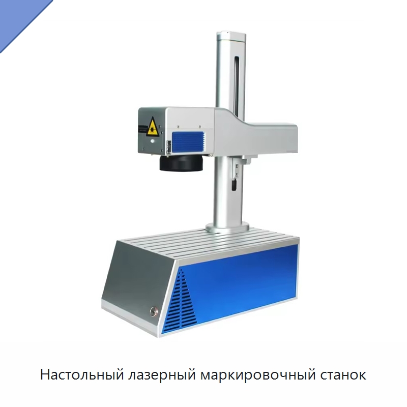 Настольный лазерный маркировочный станок — Лазерные маркировочные станки