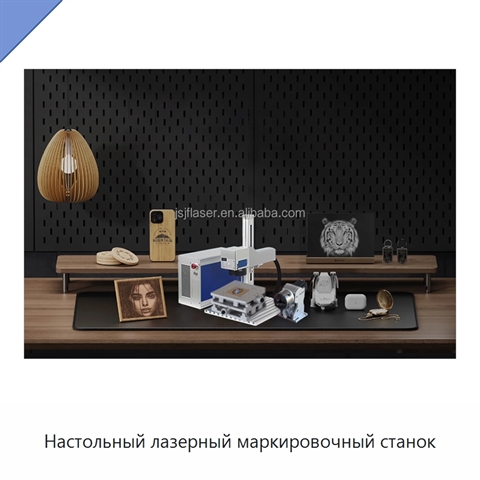 Настольный лазерный маркировочный станок