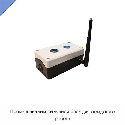 Промышленный вызывной блок для складского робота