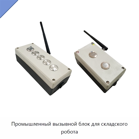 Промышленный вызывной блок для складского робота