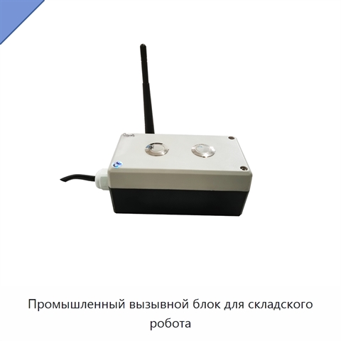 Промышленный вызывной блок для складского робота
