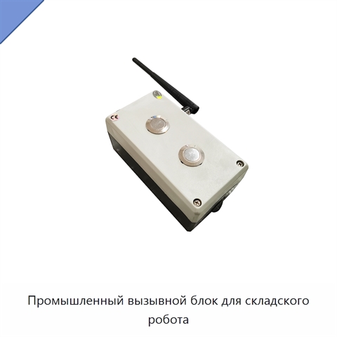 Промышленный вызывной блок для складского робота