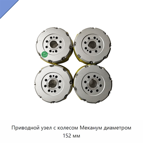 Приводной узел с колесом Меканум диаметром 152 мм