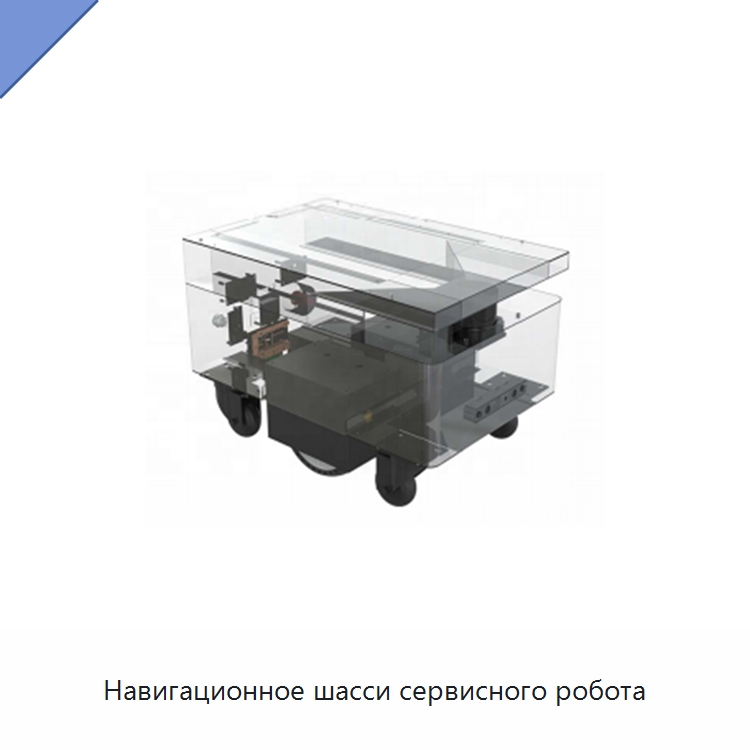 Навигационное шасси сервисного робота — Специальное подъемно-транспортное оборудование