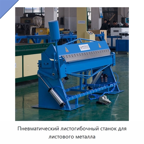 Пневматический листогибочный станок для листового металла