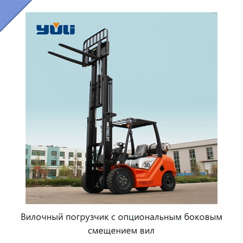 Вилочный погрузчик с опциональным боковым смещением вил