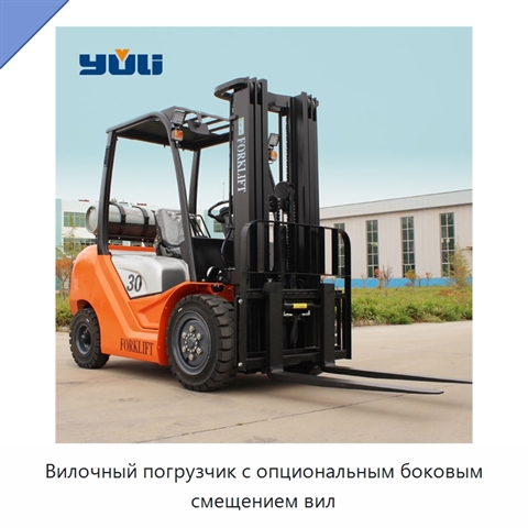Вилочный погрузчик с опциональным боковым смещением вил