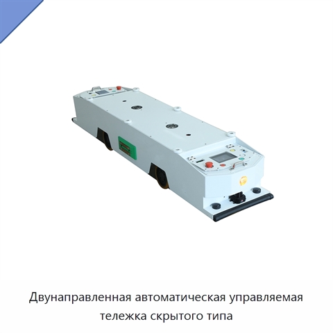 Двунаправленная автоматическая управляемая тележка скрытого типа