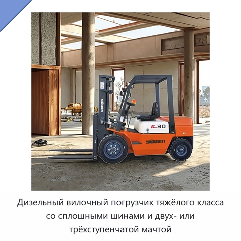 Дизельный вилочный погрузчик тяжёлого класса со сплошными шинами и двух- или трёхступенчатой мачтой