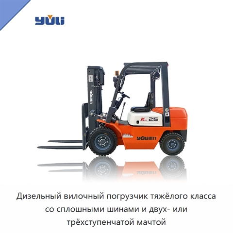Дизельный вилочный погрузчик тяжёлого класса со сплошными шинами и двух- или трёхступенчатой мачтой