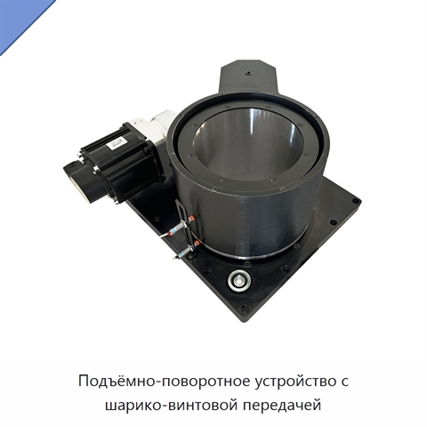 Подъёмно-поворотное устройство с шарико-винтовой передачей