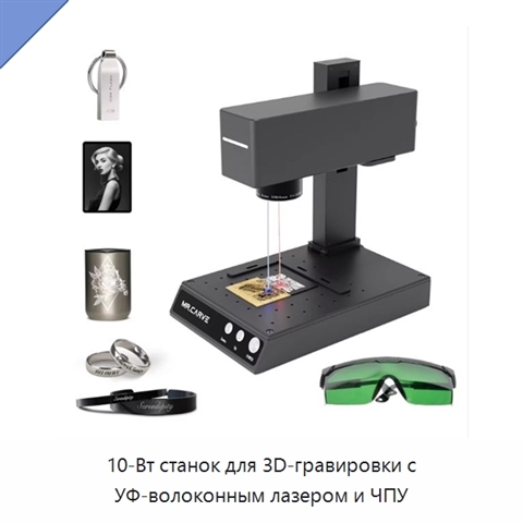 10-Вт станок для 3D-гравировки с УФ-волоконным лазером и ЧПУ