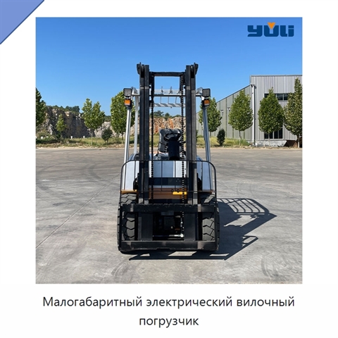 Малогабаритный электрический вилочный погрузчик