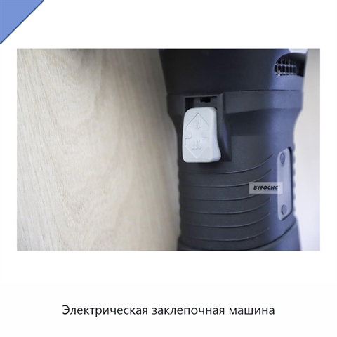 Электрическая заклепочная машина