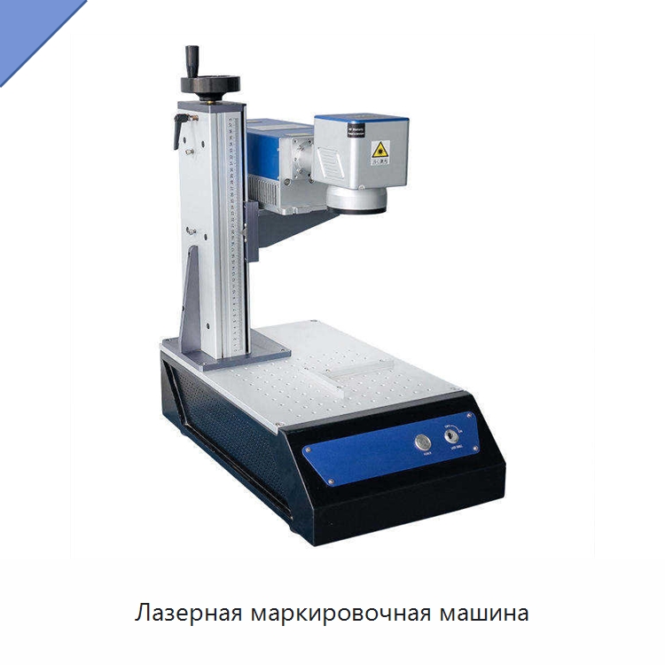 Лазерная маркировочная машина — Лазерные маркировочные станки